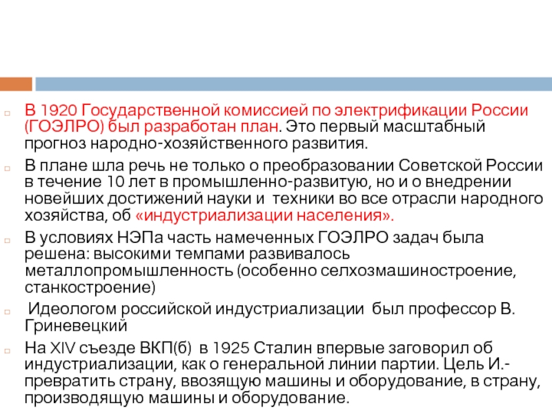 План гоэлро положил основу индустриализации россии