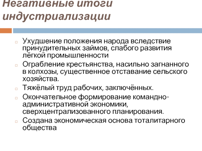 Положение народа. Добровольно принудительные займы индустриализации. Принудительные займы у населения индустриализация кратко. Негативный результат. Публикация отрицательных результатов..