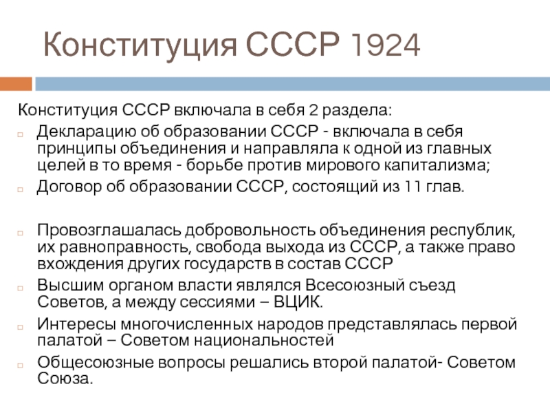 Форма государственного устройства конституции 1924
