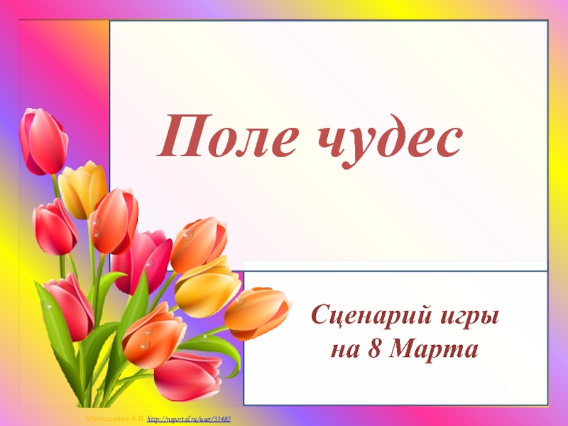 Сценарий чудо. Поле чудес 8 марта. Поле чудес на 8 марта для женщин. Поле чудес в библиотеке на 8 марта. Поле чудес для презентации.