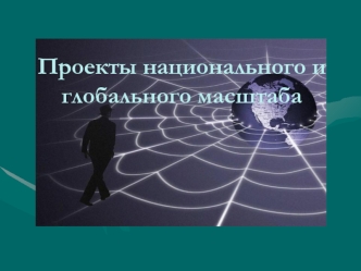 Проекты национального и глобального масштаба