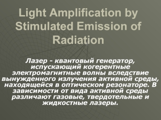Light Amplification by Stimulated Emission of Radiation