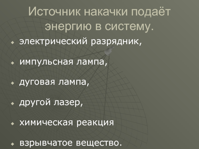 Подать энергию