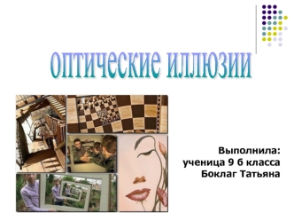оптические иллюзии
