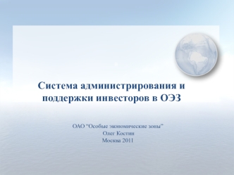 Система администрирования и поддержки инвесторов в ОЭЗ