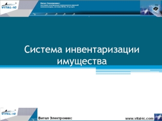 Система инвентаризации имущества