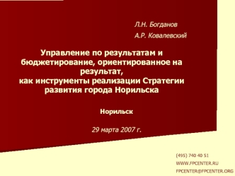 Управление по результатам и бюджетирование, ориентированное на результат, как инструменты реализации Стратегии развития города Норильска