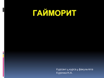 Гайморит