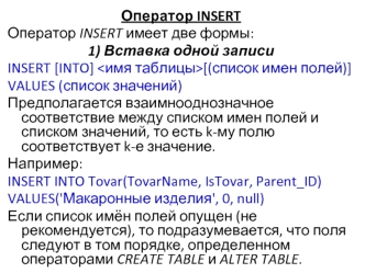 Оператор insert