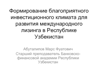 Формирование благоприятного инвестиционного климата для развития международного лизинга в Республике Узбекистан