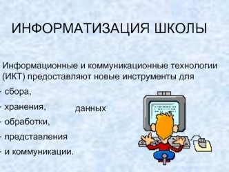 ИНФОРМАТИЗАЦИЯ ШКОЛЫ