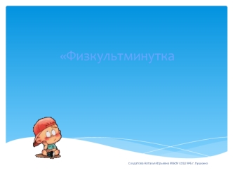 Физкультминутка