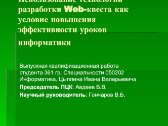 Использование технологии разработки Web-квеста как условие повышения эффективности уроков информатики