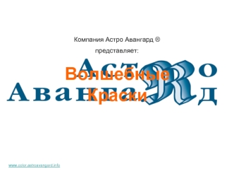 Волшебные Краски