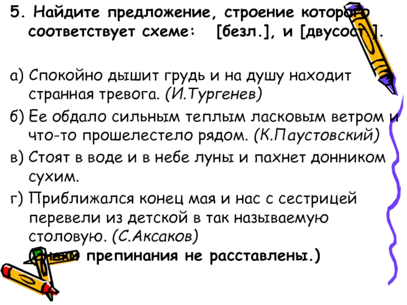 Найдите предложение строение которого соответствует схеме безл и двусост спокойно дышит