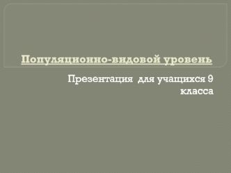 Популяционно-видовой уровень