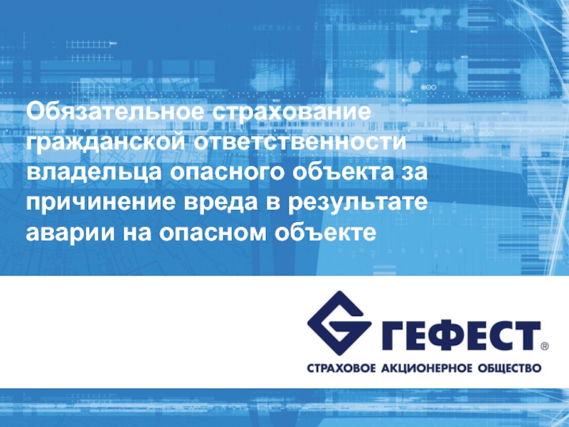 Обязательное страхование гражданской ответственности владельца опасного объекта. Страхование гражданской ответственности владельца опасного объекта. Владелец опасного объекта. Гражданская ответственность владельца опасного объекта. Страхование владельцев опасных объектов стоимость.