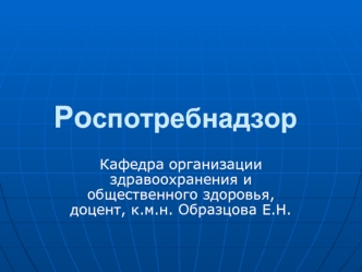 Роcпотребнадзор