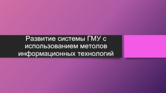 Развитие системы ГМУ с использованием методов информационных технологий