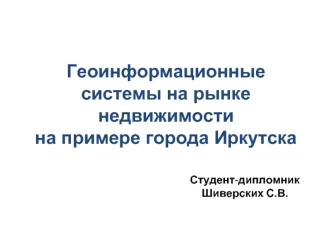 Геоинформационные системы на рынке недвижимости  на примере города Иркутска