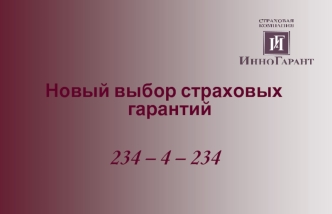 Новый выбор страховых гарантий

234 – 4 – 234
