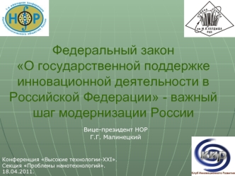 Федеральный закон О государственной поддержке инновационной деятельности в Российской Федерации - важный шаг модернизации России