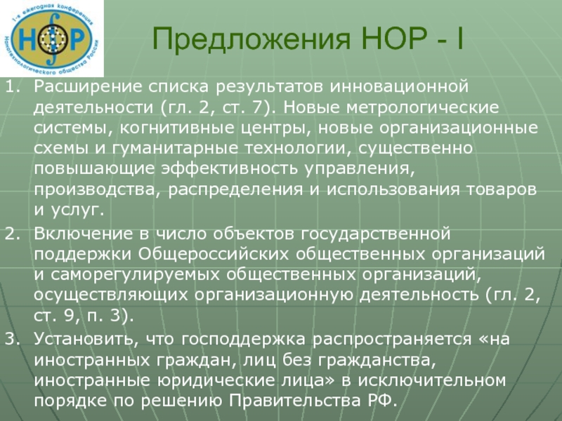 Расширили перечень. Нанотехнологическое общество России. Результаты инновационной деятельности в Российской Федерации.