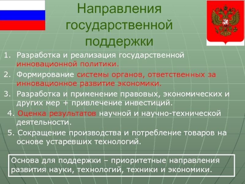 Реализация гос. Разработка и реализация государственной политики. Направления государственной инновационной политики. Основные направления инновационной политики РФ. Меры государственной поддержки инновационной деятельности в России.