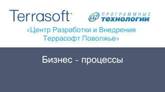Бизнес - процессы