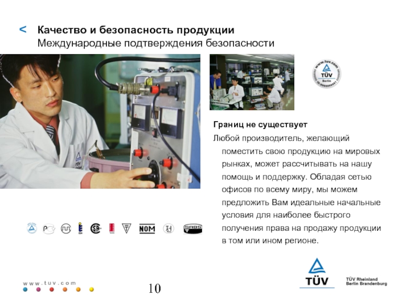 Подтверждение безопасности. TÜV International Rus Ltd.