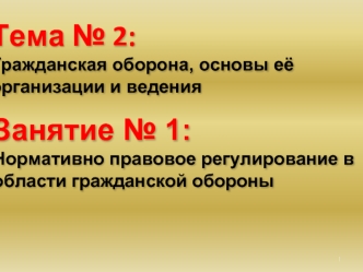 Нормативно-правовое регулирование в области гражданской обороны