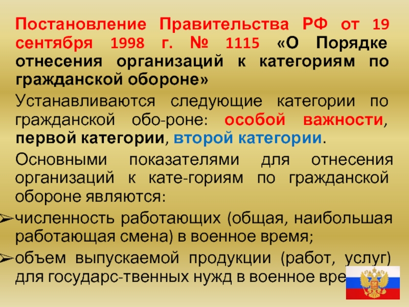 Гражданская оборона постановление правительства. Категория по го организации. Категории по гражданской обороне. Отнесение организации к категории по гражданской обороне. Первая категория по гражданской обороне.