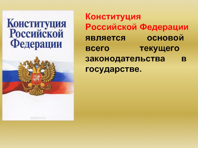 Конституция Российской Федерации является. Конституция РФ по форме является. Конституция Российской Федерации относится к. По Конституции Российская Федерация является.