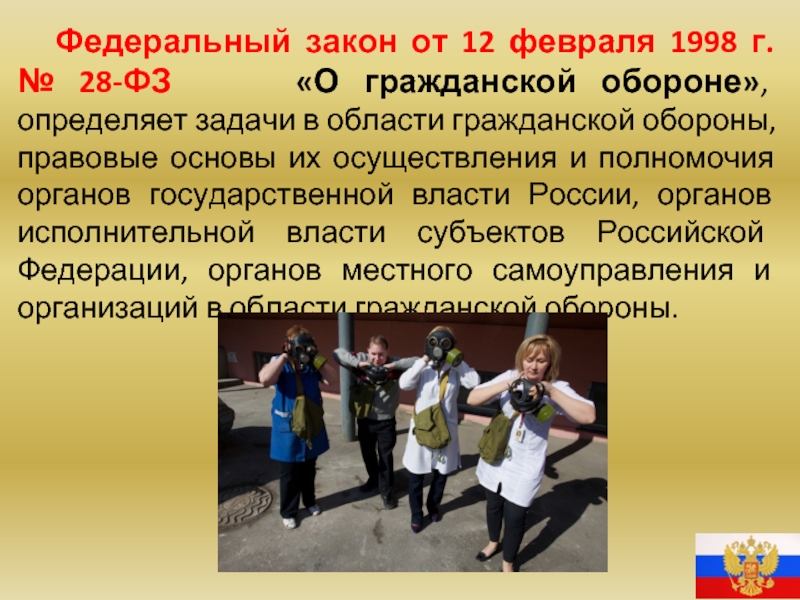 Федеральный закон 28. Закон РФ О гражданской обороне 1998г.