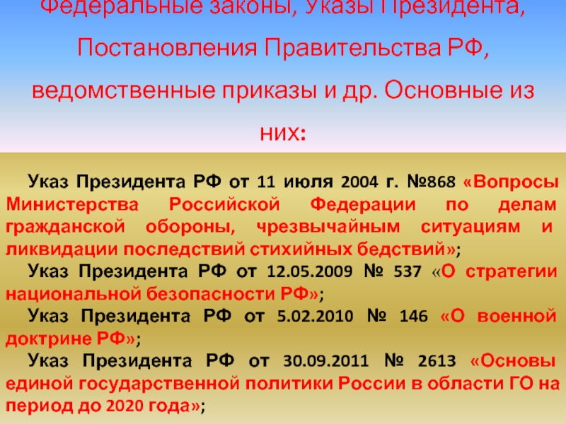 Указ 7 мая. Указ президента РФ от 11 июля 2004 г 868. Указ президента о ЧС. Указ 868 вопросы МЧС России. Вопросы Министерства обороны Российской Федерации».