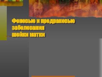 Фоновые и предраковые заболевания шейки матки