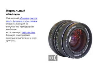 Нормальный объектив