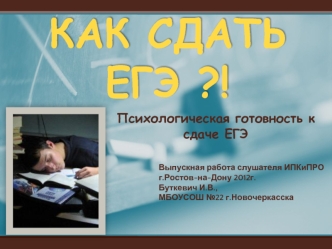 КАК СДАТЬ ЕГЭ ?!