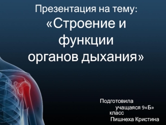 :
Строение и функции 
органов дыхания