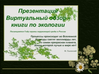 Презентация
Виртуальный обзор - 
книги по экологии

Посвящается Году охраны окружающей среды в России