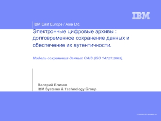 Электронные цифровые архивы : долговременное сохранение данных и обеспечение их аутентичности. Модель сохранения данных OAIS (ISO 14721:2003).