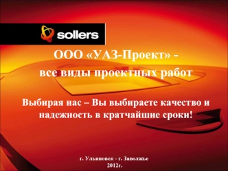 ООО УАЗ-Проект - 
все виды проектных работ

Выбирая нас – Вы выбираете качество и  надежность в кратчайшие сроки!