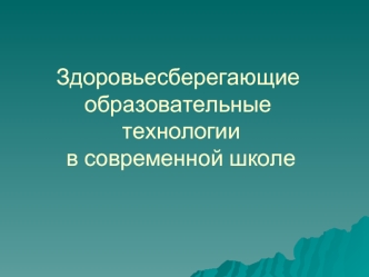 Здоровьесберегающие 
образовательные
 технологии
 в современной школе