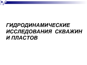 Гидродинамические исследования. Цели и задачи исследований скважин и пластов - получение информации