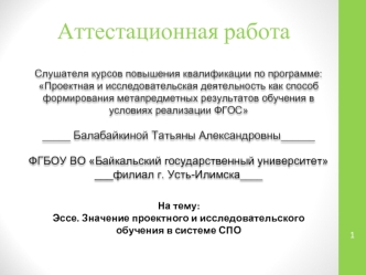 Аттестационная работа. Эссе. Значение проектного и исследовательского обучения в системе СПО