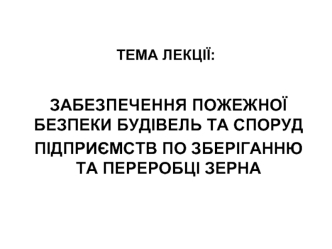 Забезпечення пожежної безпеки будівель та споруд підприємств по зберіганню та переробці зерна