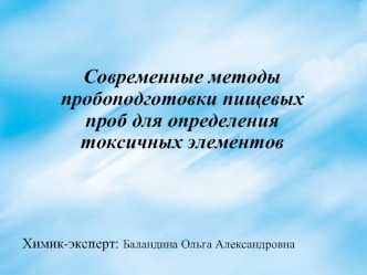 Современные методы пробоподготовки пищевых проб для определения токсичных элементов