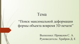 Поиск максимальной деформации формы объекта вовремя 3D печати