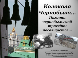 Колокола Чернобыля… 
Памяти чернобыльской трагедии посвящается…