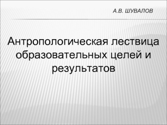 Антропологическая лествица образовательных целей и результатов